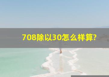 708除以30怎么样算?