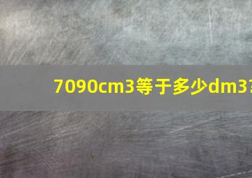 7090cm3等于多少dm3?