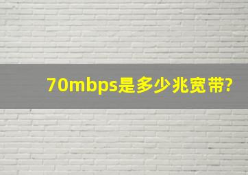 70mbps是多少兆宽带?