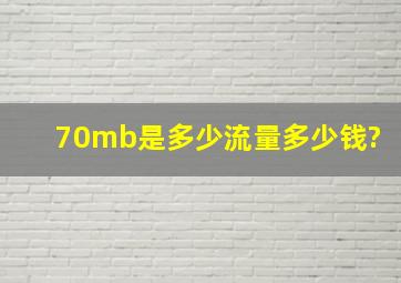 70mb是多少流量多少钱?