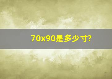 70x90是多少寸?