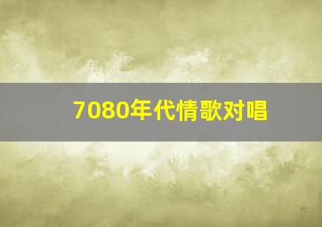 70、80年代情歌对唱