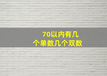 70以内有几个单数几个双数