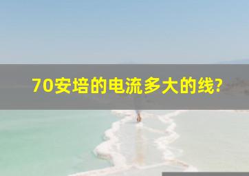 70安培的电流多大的线?