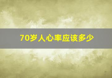 70岁人心率应该多少