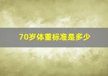 70岁体重标准是多少