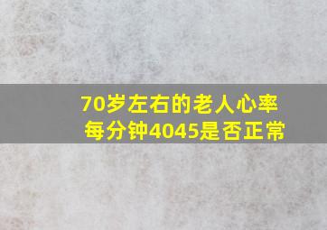 70岁左右的老人心率每分钟4045是否正常