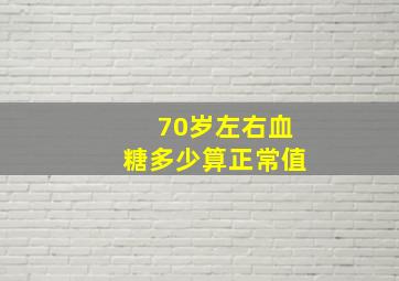 70岁左右血糖多少算正常值