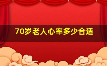 70岁老人心率多少合适