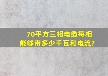 70平方三相电缆每相能够带多少千瓦和电流?