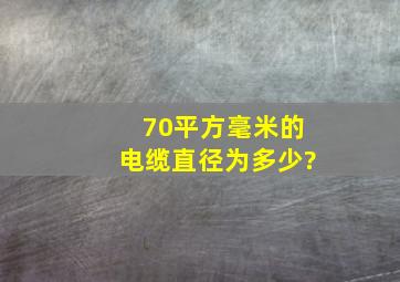 70平方毫米的电缆直径为多少?