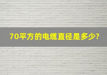 70平方的电缆直径是多少?