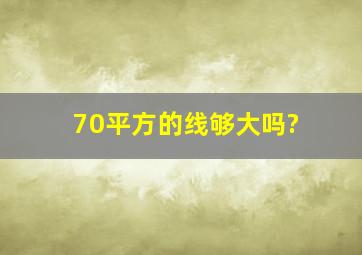 70平方的线够大吗?