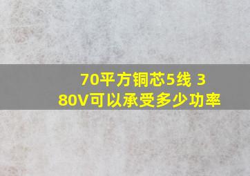 70平方铜芯5线 380V可以承受多少功率