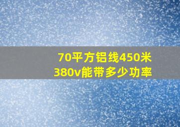 70平方铝线450米380v能带多少功率