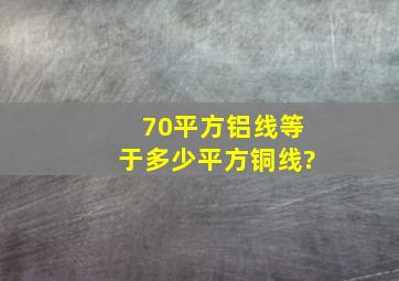 70平方铝线等于多少平方铜线?