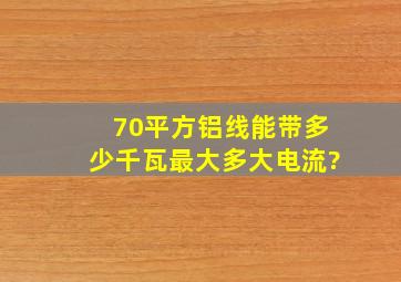 70平方铝线能带多少千瓦,最大多大电流?