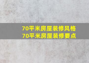 70平米房屋装修风格 70平米房屋装修要点