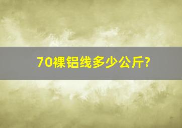 70裸铝线多少公斤?