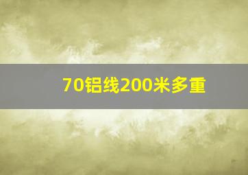 70铝线200米多重(