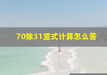 70除31竖式计算怎么答