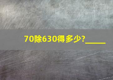 70除630得多少?_____