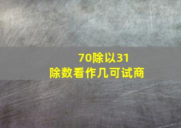 70除以31 除数看作几可试商