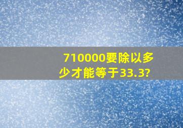 710000要除以多少才能等于33.3?