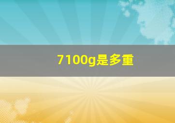 7100g是多重