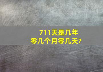 711天是几年零几个月零几天?