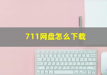 711网盘怎么下载