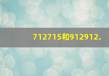 712715和912912.