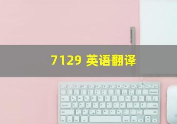 7129 英语翻译