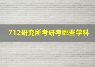 712研究所考研考哪些学科