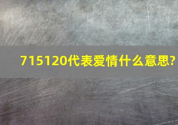 715120代表爱情什么意思?