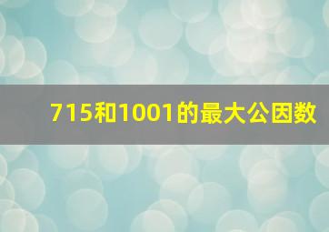 715和1001的最大公因数