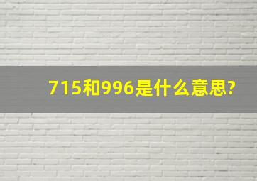 715和996是什么意思?