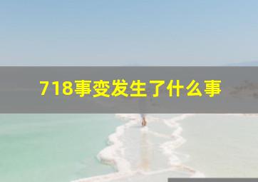 718事变发生了什么事 