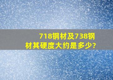 718钢材及738钢材其硬度大约是多少?