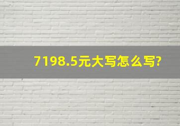 7198.5元大写怎么写?