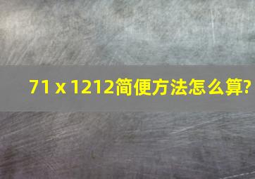 71ⅹ1212简便方法怎么算?