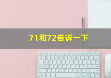 71和72告诉一下