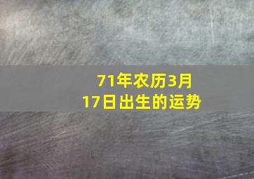 71年农历3月17日出生的运势