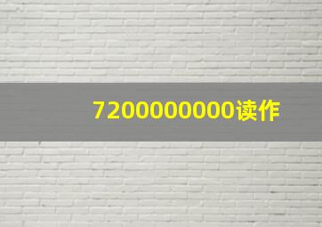 7200000000读作( )