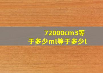 72000cm3等于多少ml等于多少l