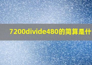 7200÷480的简算是什么?