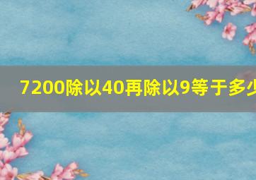 7200除以40再除以9等于多少