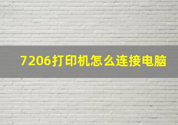 7206打印机怎么连接电脑