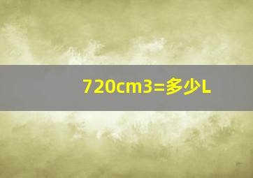 720cm3=多少L