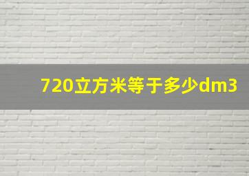 720立方米等于多少dm3